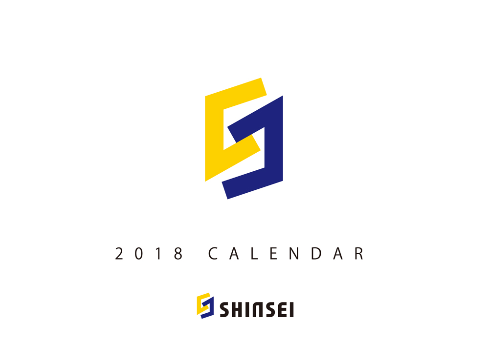 新生興業様｜2018年カレンダー